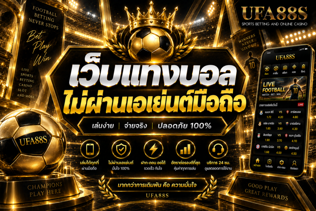 เว็บแทงบอลไม่ผ่านเอเย่นต์มือถือ ใช้งานง่ายผ่านมือถือทุกระบบ
