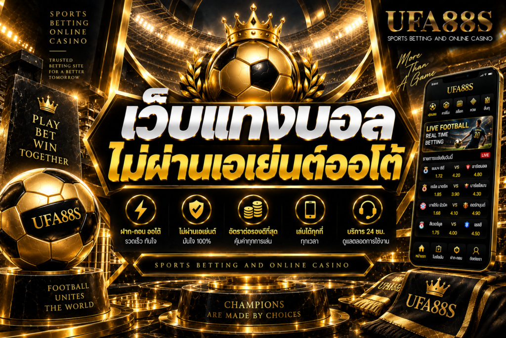เว็บแทงบอลไม่ผ่านเอเย่นต์ออโต้ ฝากถอนอัตโนมัติ ลดขั้นตอนรอ