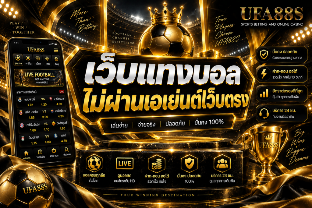 เว็บแทงบอลไม่ผ่านเอเย่นต์เว็บตรง สมัครตรง ลดขั้นตอนคนกลาง