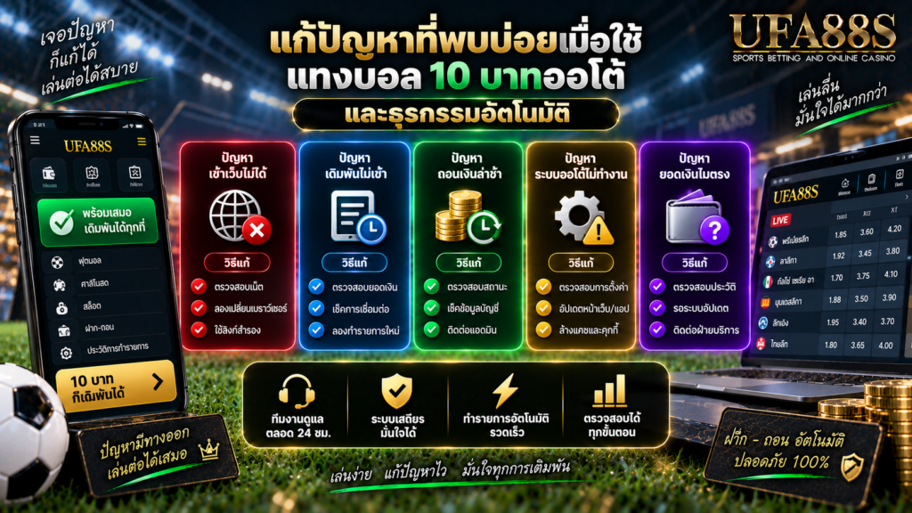 แก้ปัญหาที่พบบ่อยเมื่อใช้แทงบอล 10 บาทออโต้ และธุรกรรมอัตโนมัติ