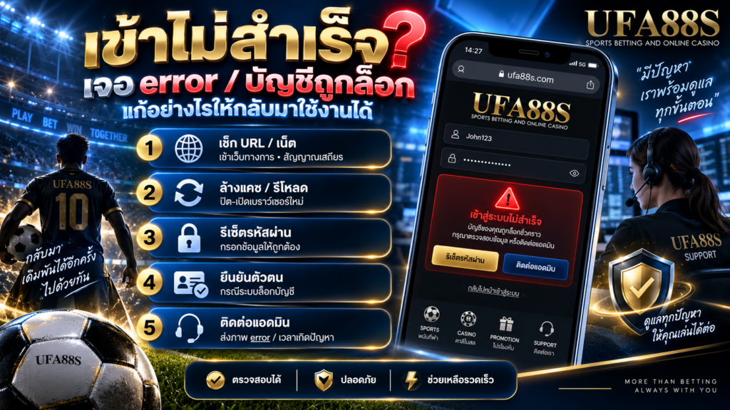 แก้ปัญหาเข้าไม่สำเร็จ ใช้งานทางเข้าแทงบอลมือถือ error