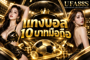 แทงบอล 10 บาทมือถือ เริ่มต้นผ่านมือถือได้ง่ายตามงบ