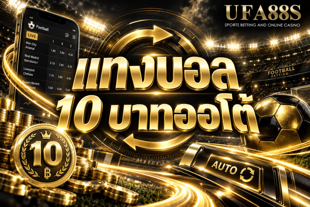 แทงบอล 10 บาทออโต้ ฝากถอนสะดวก เช็กเครดิตได้ไว