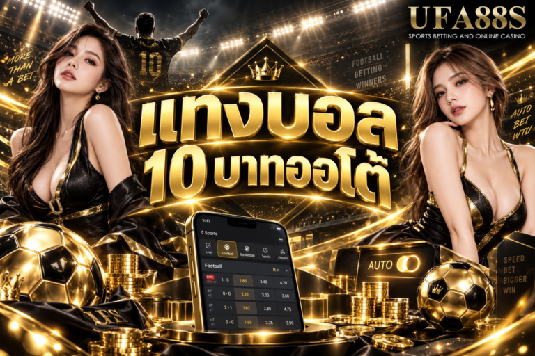 แทงบอล 10 บาทออโต้ ระบบอัตโนมัติช่วยลดขั้นตอนรอรายการ