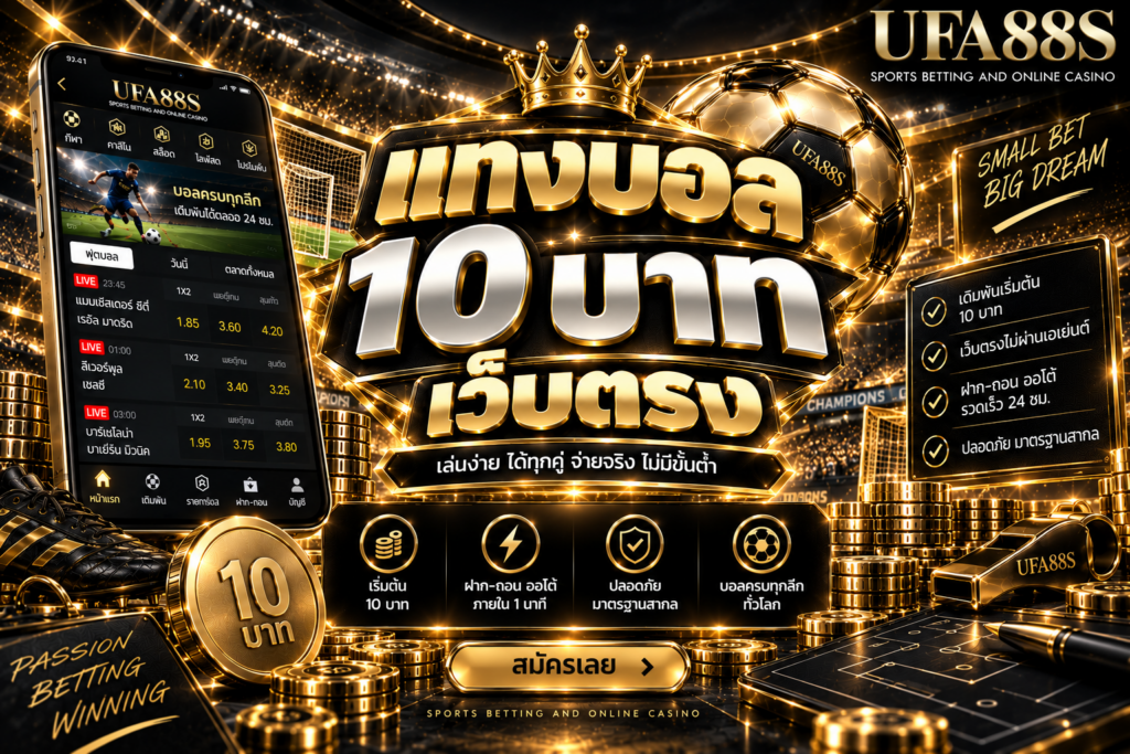 แทงบอล 10 บาทเว็บตรง เริ่มต้นงบน้อยแต่ต้องเช็กเงื่อนไข