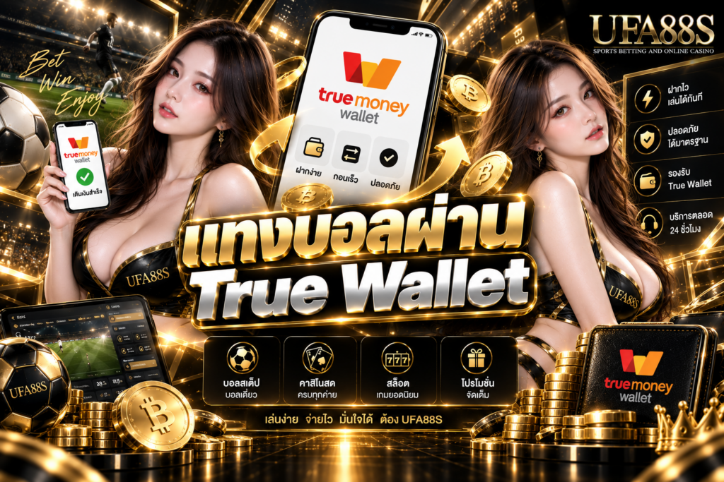 แทงบอลผ่าน True Wallet เช็กยอดและเบอร์ให้ถูกก่อนทำรายการ