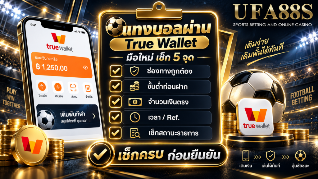 แทงบอลผ่าน True Wallet สำหรับมือใหม่ ควรใช้เช็กลิสต์อะไร