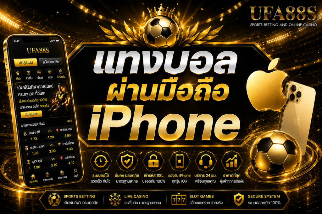แทงบอลผ่านมือถือ iPhone เช็กเมนูและบิลให้ชัดก่อนใช้งาน