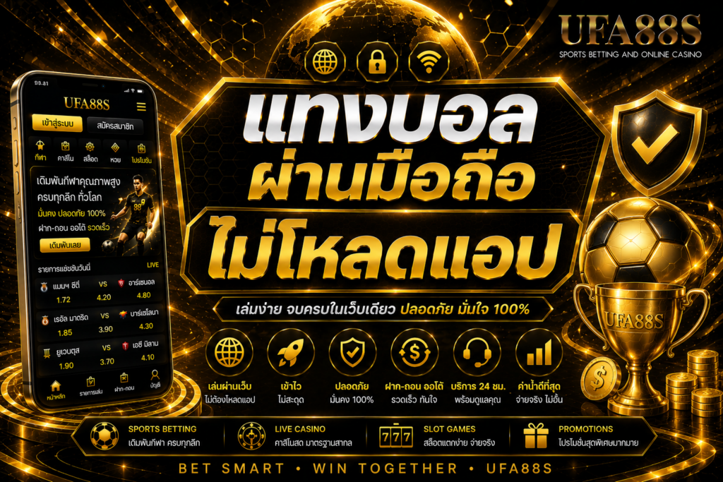 แทงบอลผ่านมือถือไม่โหลดแอป เข้าเว็บได้ทันทีผ่านเบราว์เซอร์