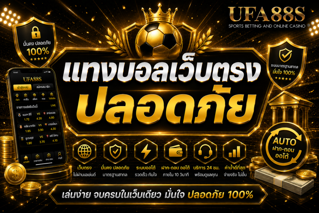 แทงบอลเว็บตรงปลอดภัย เช็กข้อมูลก่อนสมัครทุกครั้ง