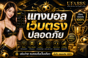 แทงบอลเว็บตรงปลอดภัย ดูระบบ ฝากถอน และช่องทางติดต่อให้ครบ