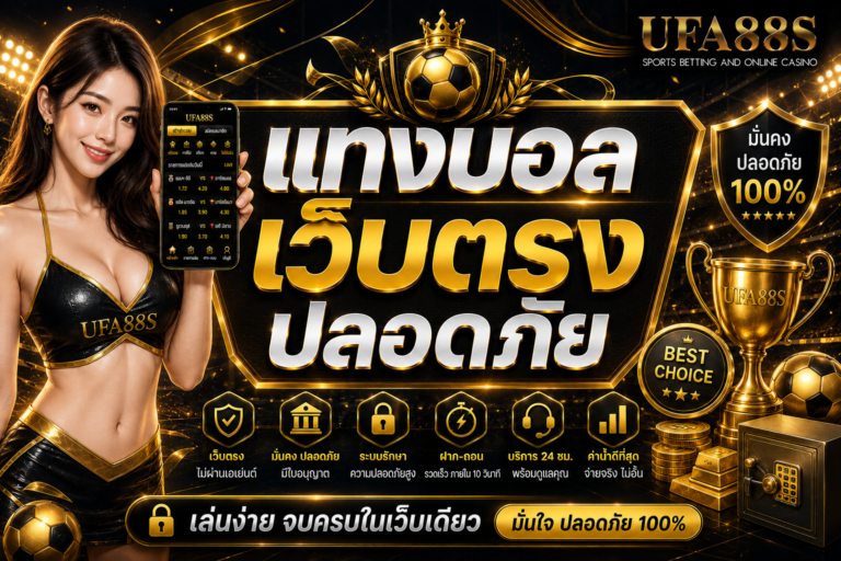 แทงบอลเว็บตรงปลอดภัย ดูระบบ ฝากถอน และช่องทางติดต่อให้ครบ