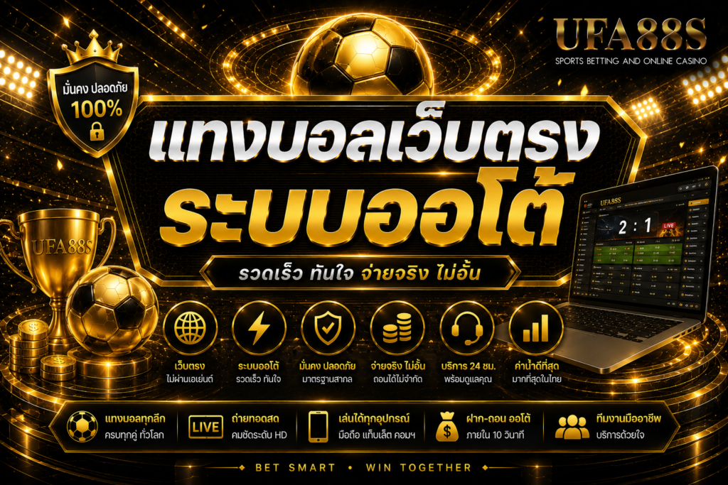 แทงบอลเว็บตรงระบบออโต้ ฝากถอนสะดวก เช็กเครดิตได้ไว