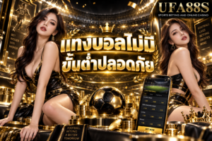 แทงบอลไม่มีขั้นต่ำปลอดภัย ดูระบบ ฝากถอน และช่องทางติดต่อให้ครบ
