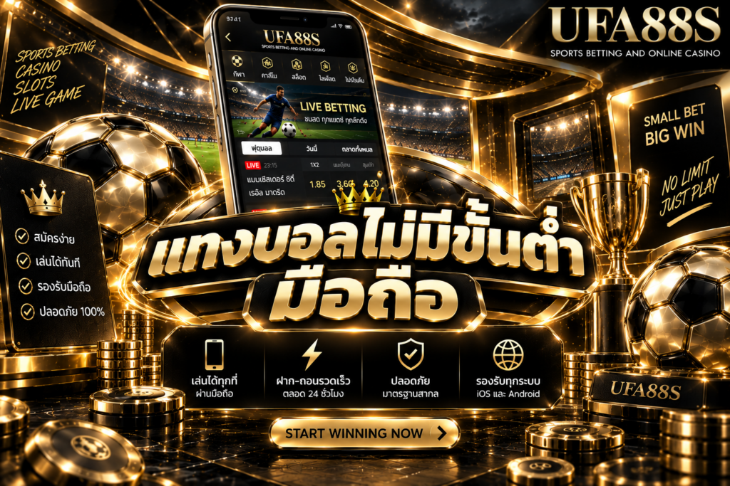 แทงบอลไม่มีขั้นต่ำมือถือ ใช้งานง่ายผ่านมือถือทุกที่