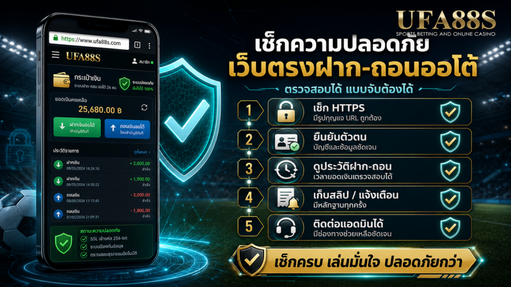 แนวทางตรวจสอบความปลอดภัยของแทงบอลเว็บตรงฝากถอนออโต้แบบจับต้องได้