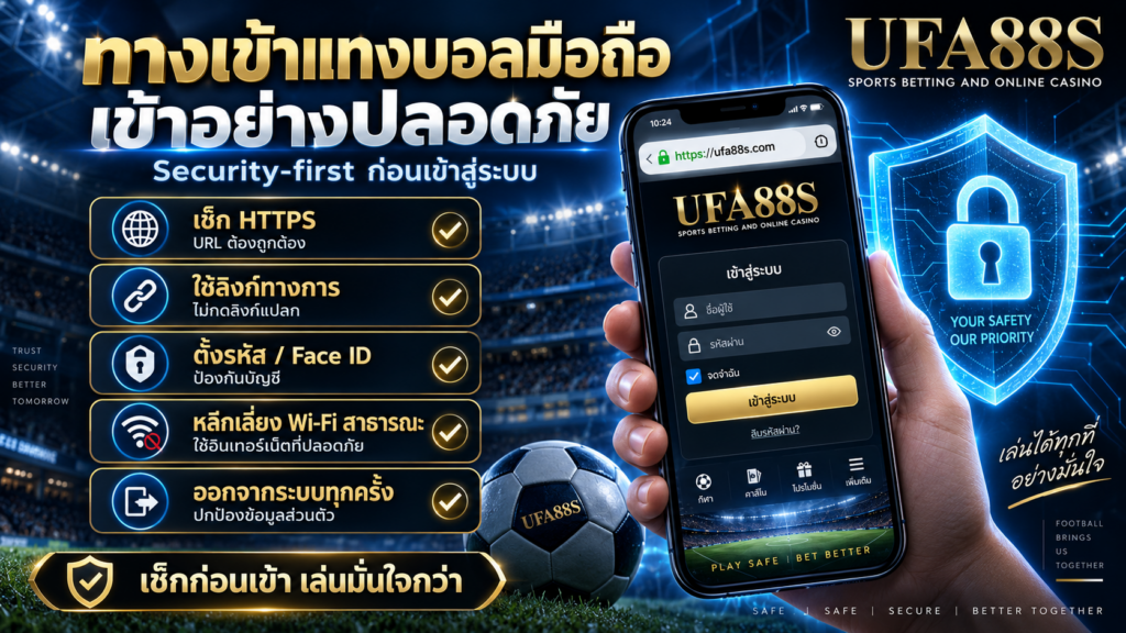 แนวทางใช้งานทางเข้าแทงบอลมือถือ เพื่อเข้าสู่ระบบอย่างปลอดภัย (Security-first)