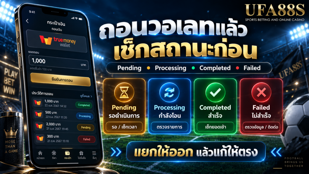 แยก Pending, Processing, Completed และ Failed ก่อนเลือกวิธีแก้