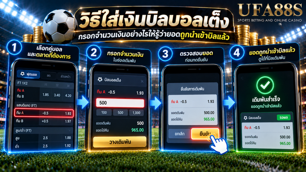 กรอกจำนวนเงินอย่างไรให้รู้ว่ายอดถูกนำเข้าบิลแล้ว