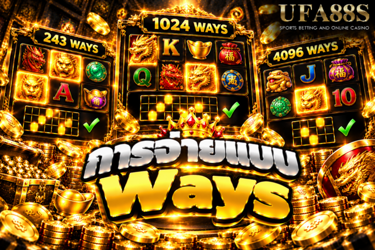 การจ่ายแบบ Ways รู้จักระบบนับชุดสัญลักษณ์โดยไม่ยึดเส้นเพย์ไลน์แบบตายตัว