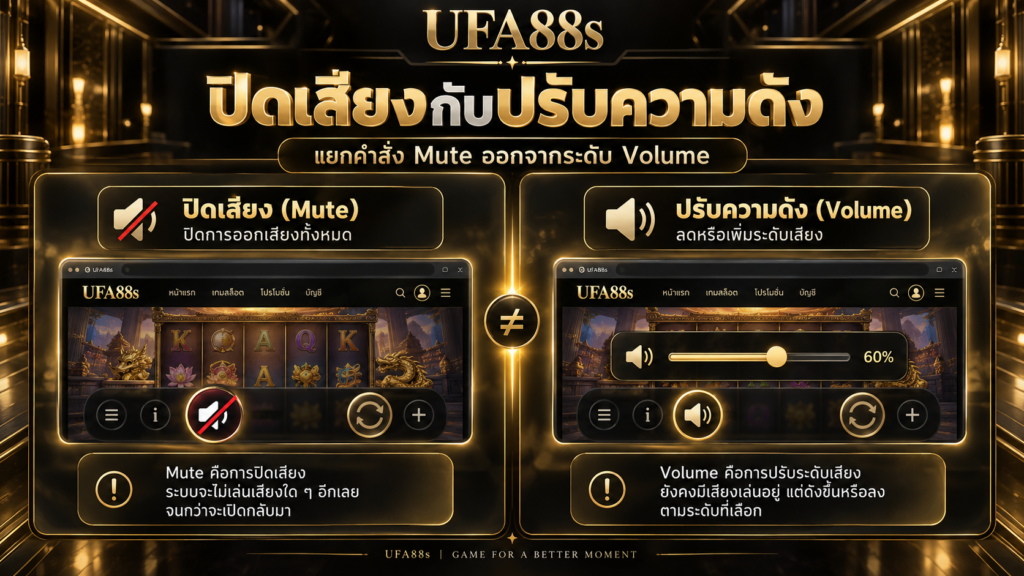 การปิดเสียงทั้งหมดกับการลดระดับความดังต่างกันตรงไหน