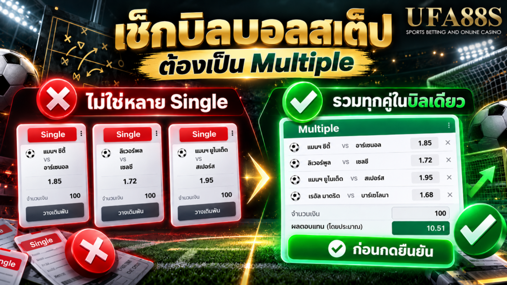 ดูให้แน่ใจว่าระบบสร้างบิล Multiple ไม่ใช่แค่หลาย Single