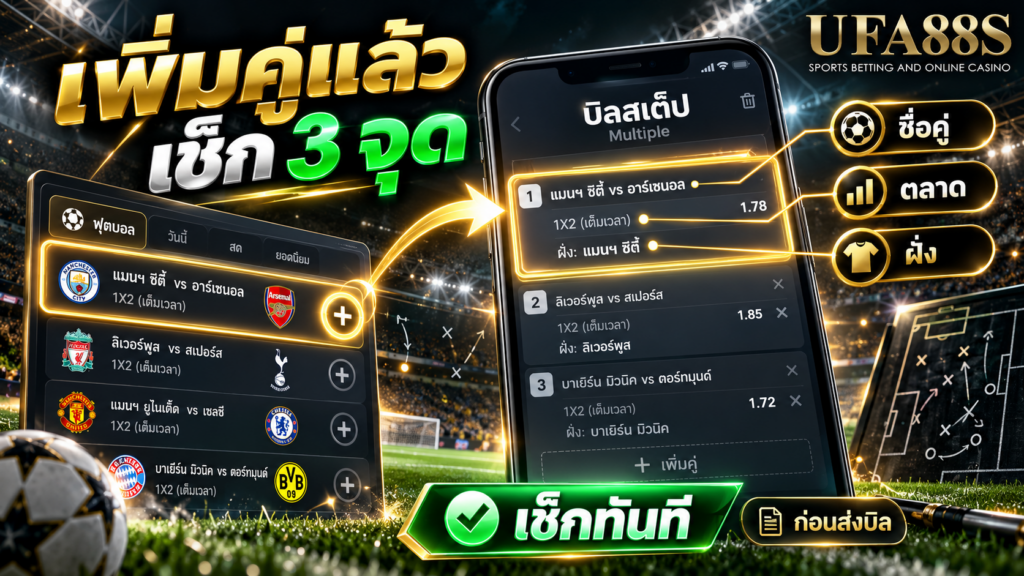 ตรวจชื่อคู่ ตลาด และฝั่งทันทีหลังเพิ่มรายการ