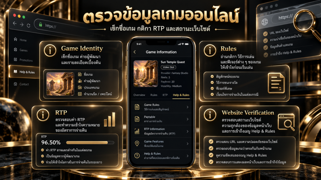 ต้องตรวจข้อมูลใดก่อนเชื่อถือเกมคาสิโนออนไลน์