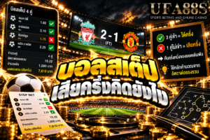 บอลสเต็ปเสียครึ่งคิดยังไง ผลเสียครึ่งจะหักเงินบางส่วน และส่งผลต่อยอดรวมของบิล