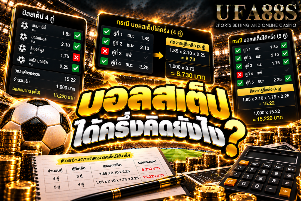 บอลสเต็ปได้ครึ่งคิดยังไง ผลได้ครึ่งจะลดกำไรบางส่วน ต้องคำนวณรวมกับคู่อื่นในบิล