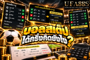 บอลสเต็ปได้ครึ่งคิดยังไง ผลได้ครึ่งจะลดกำไรบางส่วน ต้องคำนวณรวมกับคู่อื่นในบิล