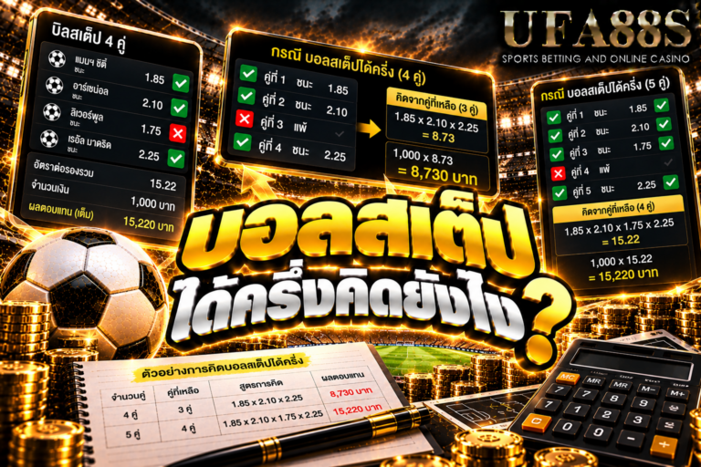 บอลสเต็ปได้ครึ่งคิดยังไง ผลได้ครึ่งจะลดกำไรบางส่วน ต้องคำนวณรวมกับคู่อื่นในบิล