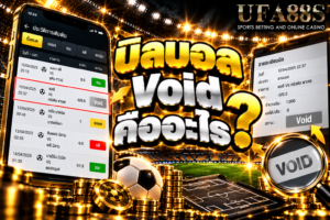 บิลบอล Void คืออะไร บิลถูกยกเลิกหรือคืนทุนตามเงื่อนไขของรายการแข่งขัน