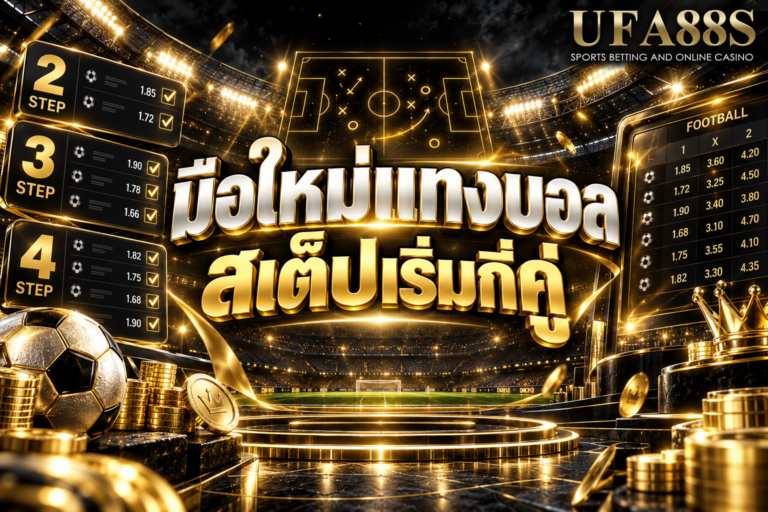 มือใหม่แทงบอลสเต็ปเริ่มกี่คู่ เริ่ม 2 คู่ก่อนจะช่วยให้เข้าใจบิลและคุมความเสี่ยงง่ายขึ้น