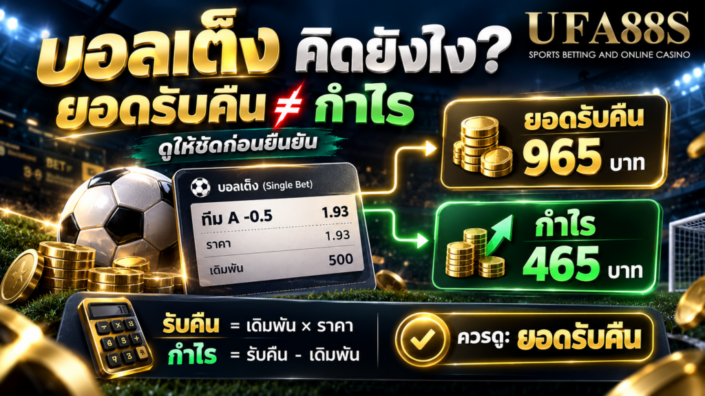 ยอดรับคืนกับกำไรต่างกันตรงไหนและควรดูค่าใด