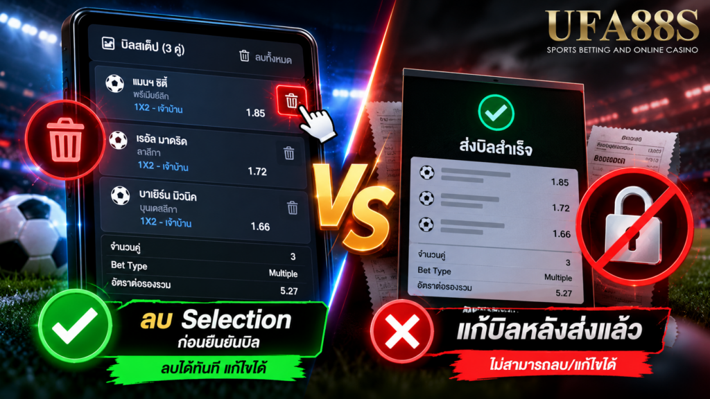 ลบ Selection ก่อนยืนยันต่างจากแก้บิลหลังส่งแล้ว