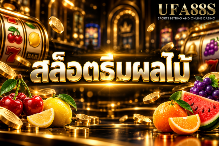 สล็อตธีมผลไม้ รู้จักเกมสล็อตคลาสสิกที่ใช้สัญลักษณ์ผลไม้บนวงล้อ