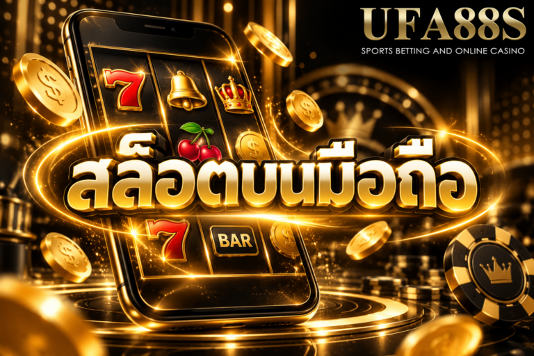 สล็อตบนมือถือ รู้จักเกมสล็อตที่รองรับสมาร์ตโฟนทั้ง Android และ iPhone