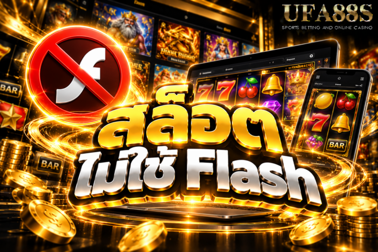 สล็อตไม่ใช้ Flash เข้าใจเทคโนโลยีเกมสล็อตยุคใหม่ที่ทำงานผ่าน HTML5