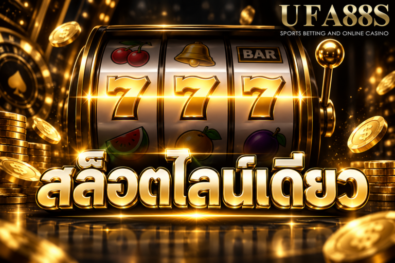 สล็อตไลน์เดียว รู้จักเกมสล็อตที่ใช้เส้นจ่ายรางวัลเพียงเส้นเดียว