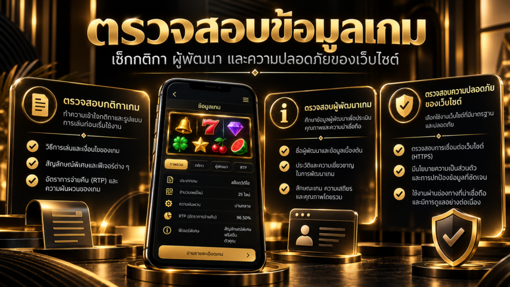 สิ่งที่ควรตรวจสอบก่อนใช้งานเกมสล็อตบนเว็บไซต์