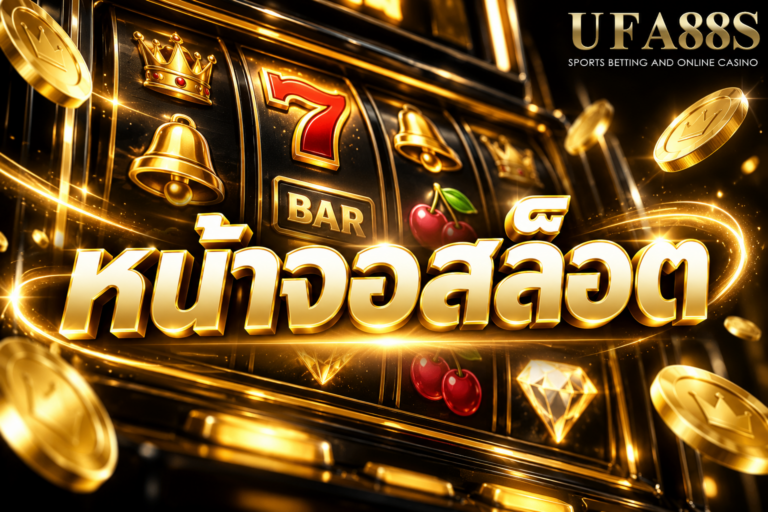 หน้าจอสล็อต รู้จักตำแหน่งวงล้อ ปุ่ม Spin ตารางจ่าย และเมนูตั้งค่าภายในเกม