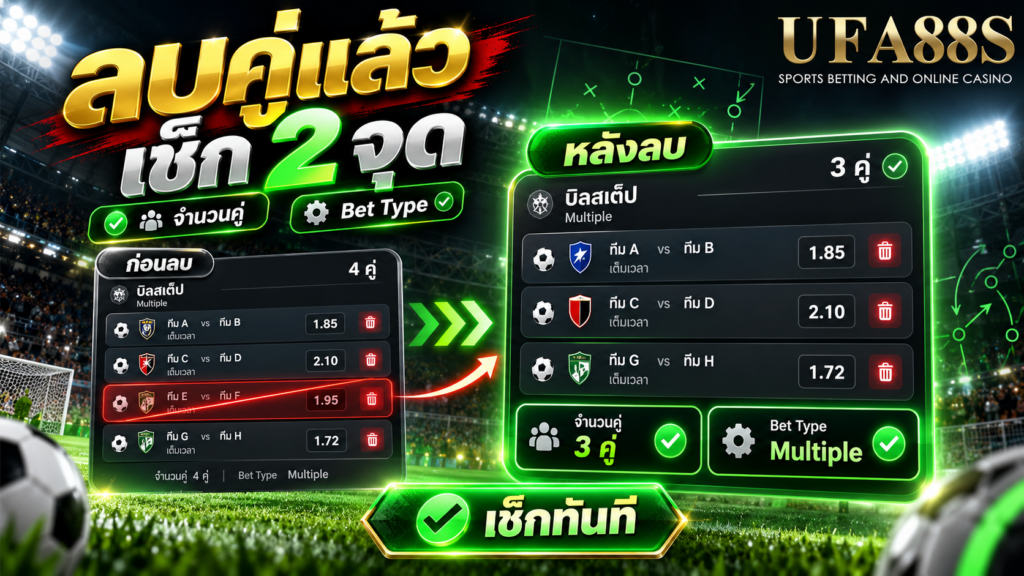 หลังลบแล้วตรวจจำนวนคู่และ Bet Type ใหม่ทันที