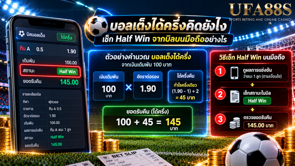 เช็ก Half Win จากบิลบนมือถืออย่างไรโดยไม่คำนวณผิด