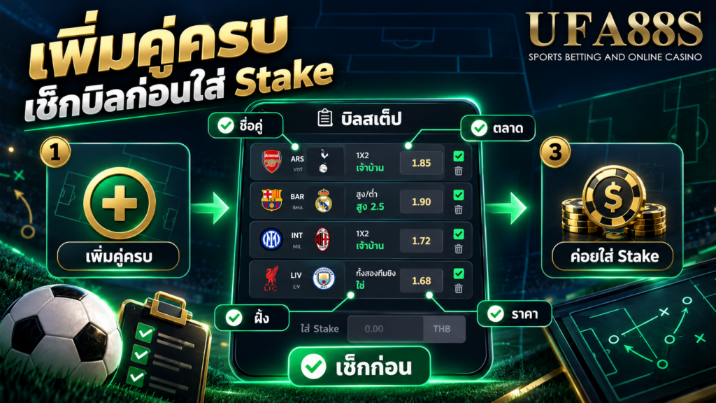 เช็กบิลหลังเพิ่มครบก่อนเริ่มใส่ Stake
