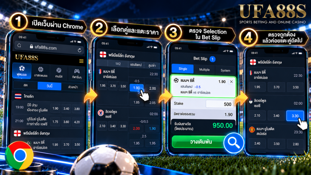 เปิด Bet Slip แล้วตรวจ Selection ก่อนแตะคู่ถัดไป