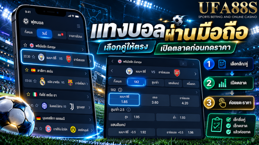 เลือกการแข่งขันและเปิดตลาดให้ตรงก่อนแตะราคา