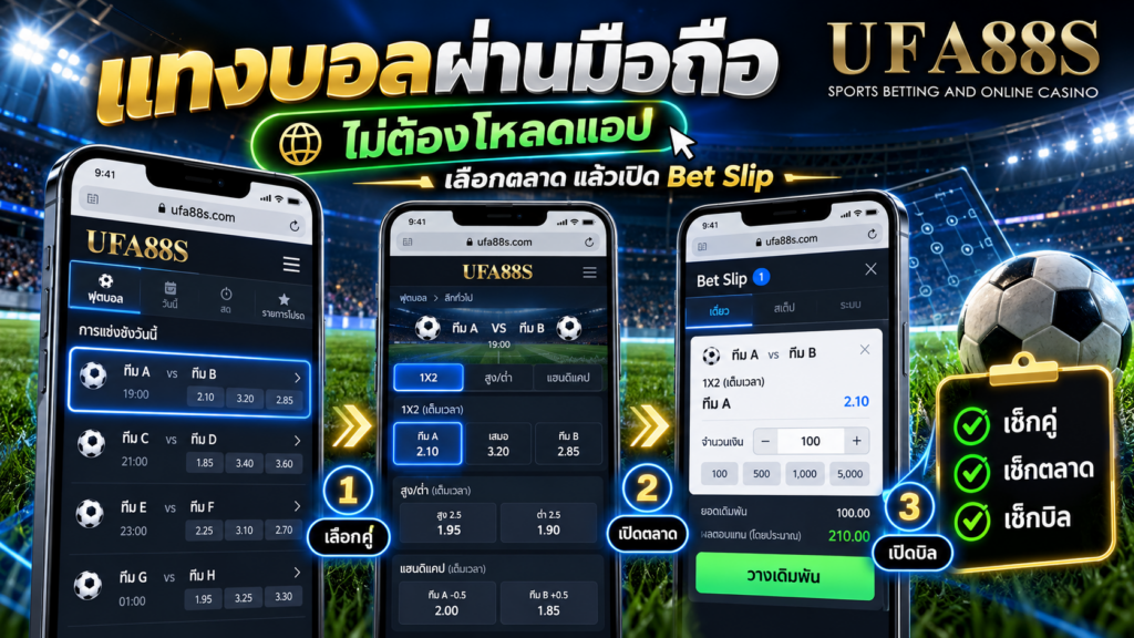 เลือกตลาดและเปิด Bet Slip เหมือนหน้าเว็บมือถือทั่วไป