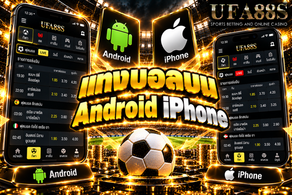 แทงบอลบน Android iPhone ใช้งานผ่านมือถือได้ทั้งสองระบบ แต่ต้องเช็กลิงก์และบิลให้ชัด