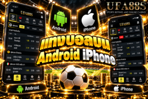 แทงบอลบน Android iPhone ใช้งานผ่านมือถือได้ทั้งสองระบบ แต่ต้องเช็กลิงก์และบิลให้ชัด
